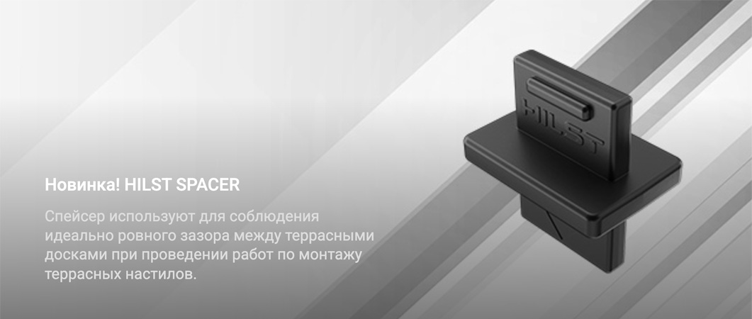 Спейсер Hilst