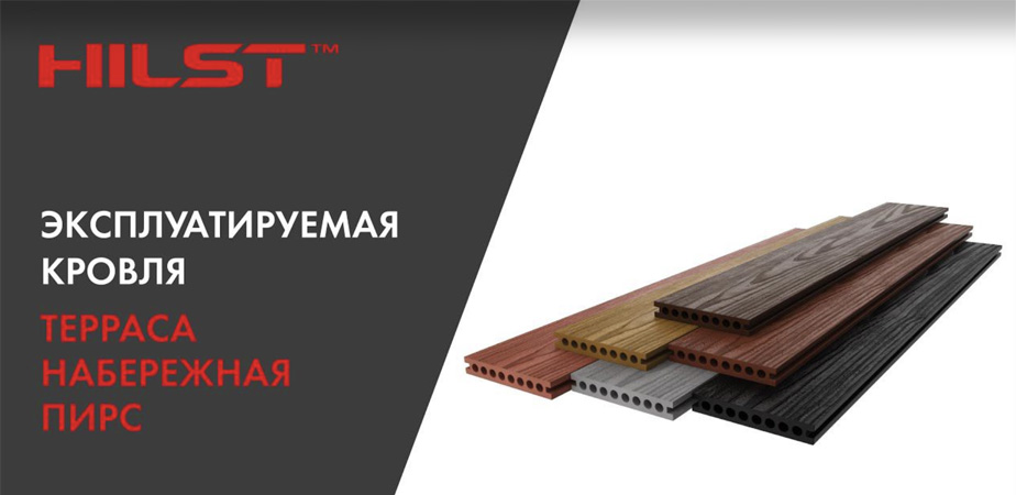 Террасная доска Hilst