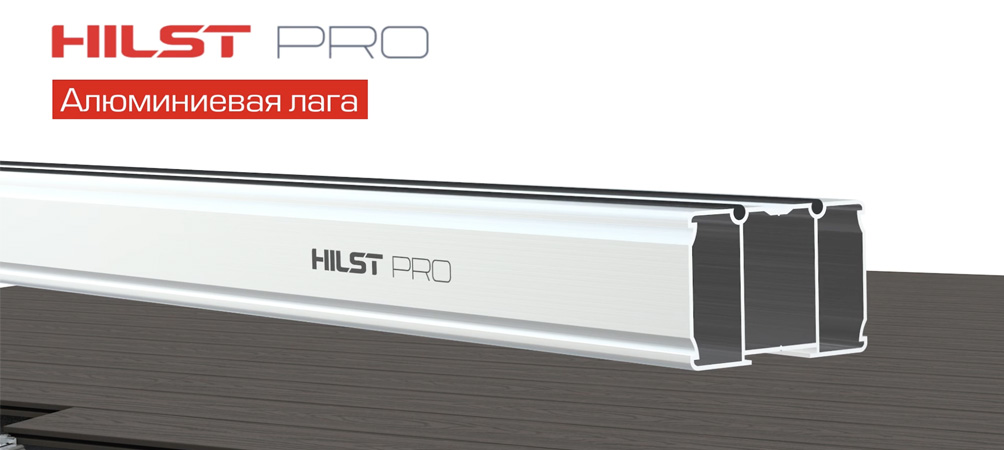 Алюминиевые лаги Hilst