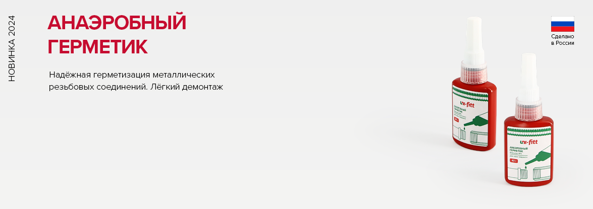 Анаэробный герметик