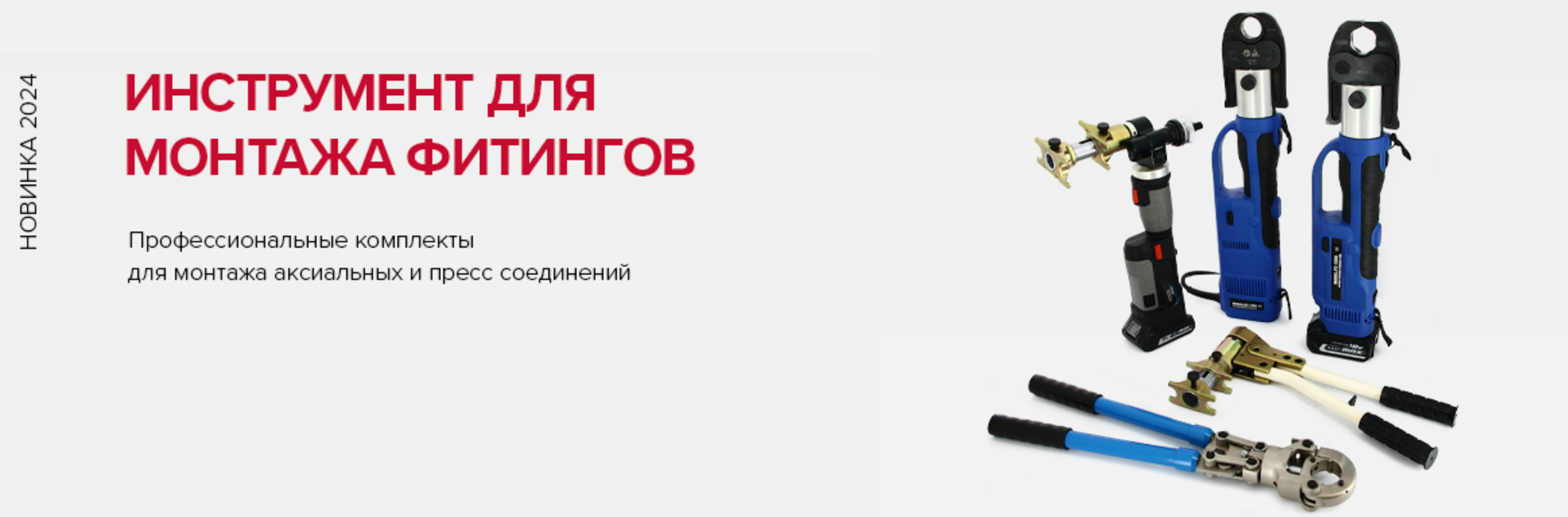 Инструмент для монтажа фитингов