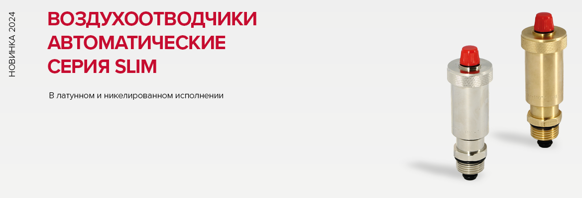 Воздухоотводчики автоматические Slim