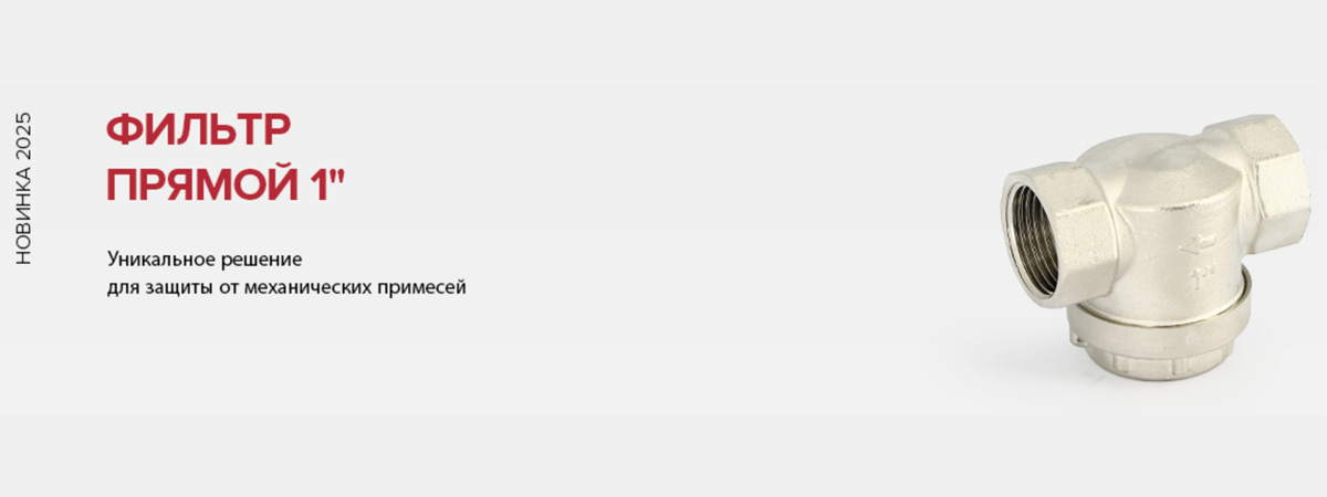 Фильтр прямой