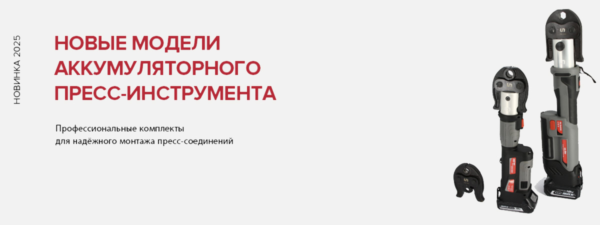 Комплект аккумуляторного инструмента для монтажа пресс-фитингов