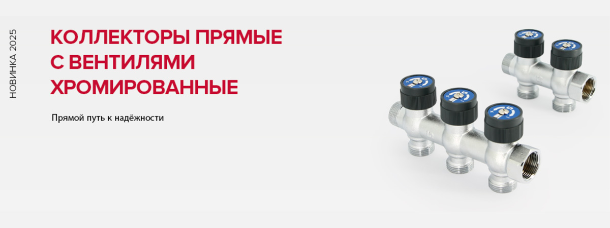 Коллекторы прямые с вентилями