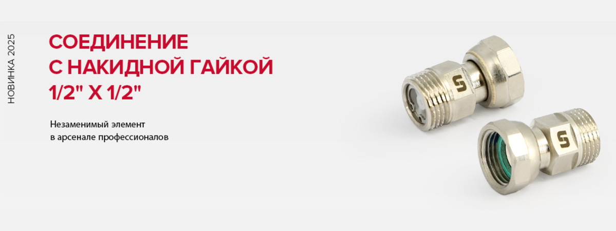 Соединение с накидной гайкой