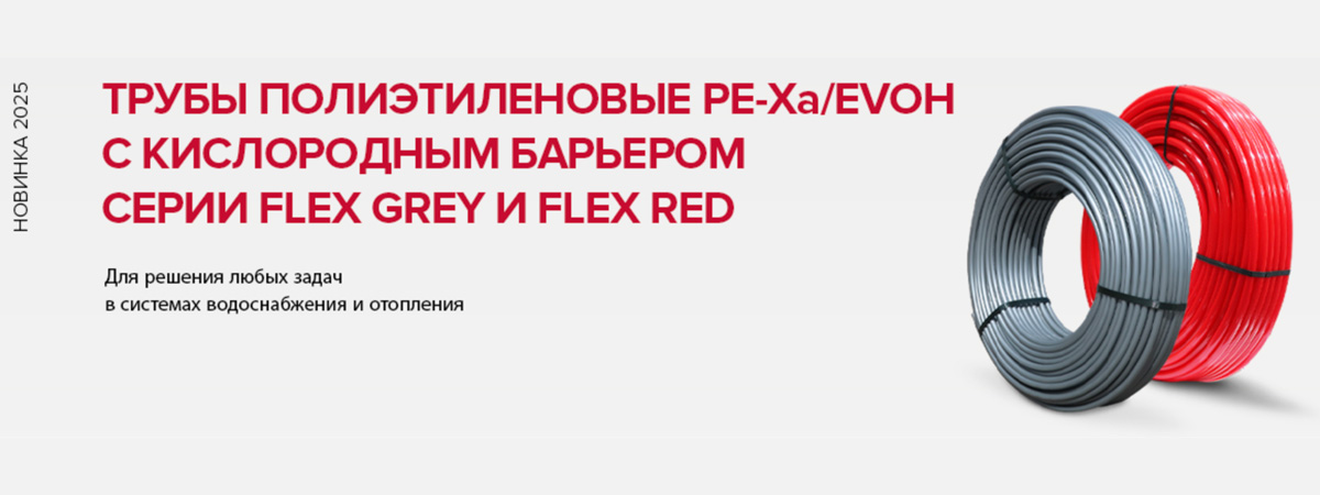 Трубы полиэтиленовые серии Flex