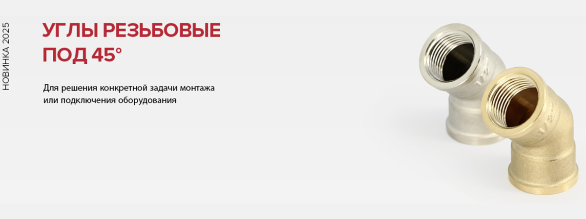 Угол резьбовой 45