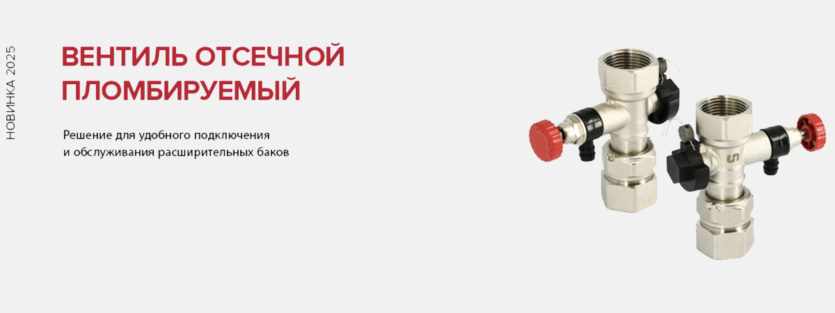 Вентиль отсечной пломбируемый