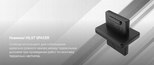 Спейсер Hilst