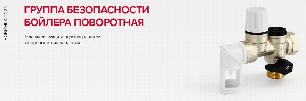 Группа безопасности бойлера поворотная
