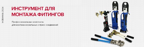 Инструмент для монтажа фитингов