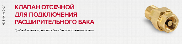 Клапан отсечной для расширительного бака