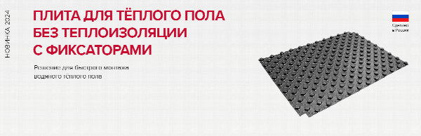 Плита для теплого пола
