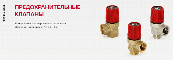 Предохранительные клапаны