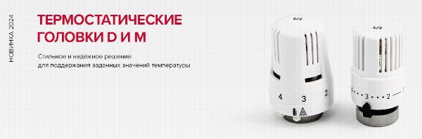 Термостатические головки