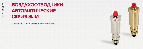 Воздухоотводчики автоматические Slim