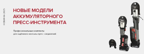 Комплект аккумуляторного инструмента для монтажа пресс-фитингов