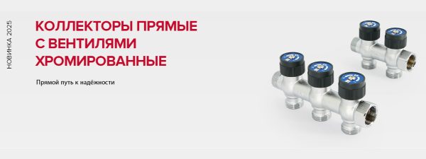 Коллекторы прямые с вентилями