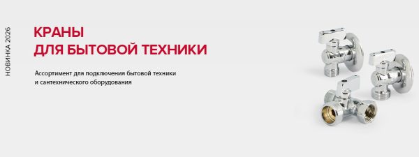 Краны для бытовой техники