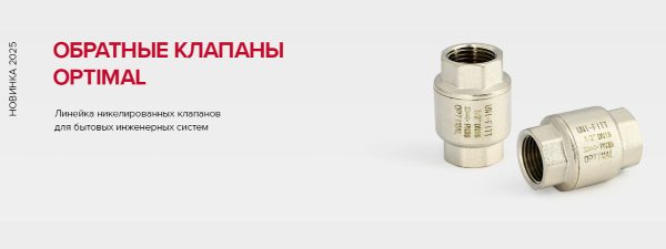 Обратные клапаны