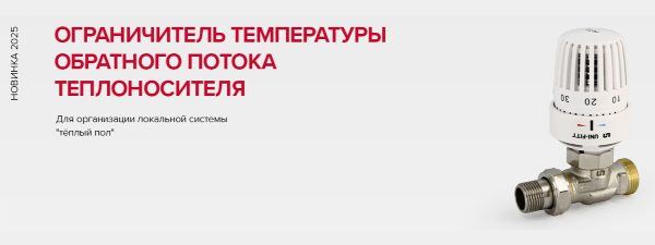 Ограничитель температуры обратного потока