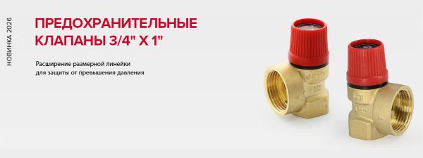 Предохранительные клапаны