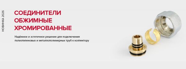 Соединители хромированные