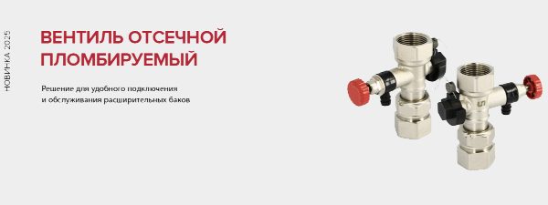 Вентиль отсечной пломбируемый
