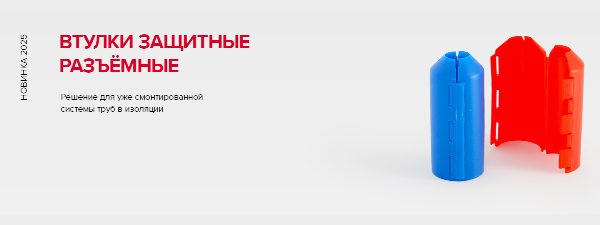Втулки защитные