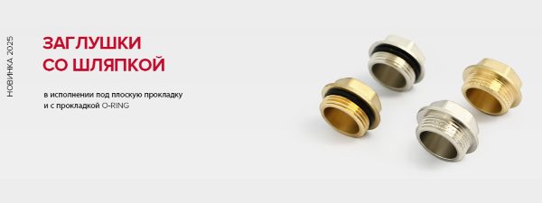 Заглушки со шляпкой